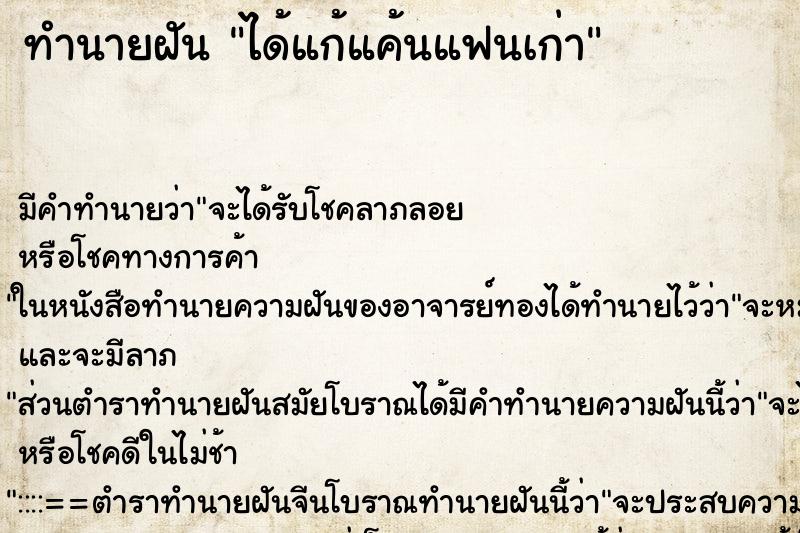 ทำนายฝันทำนายฝันได้แก้แค้นแฟนเก่า