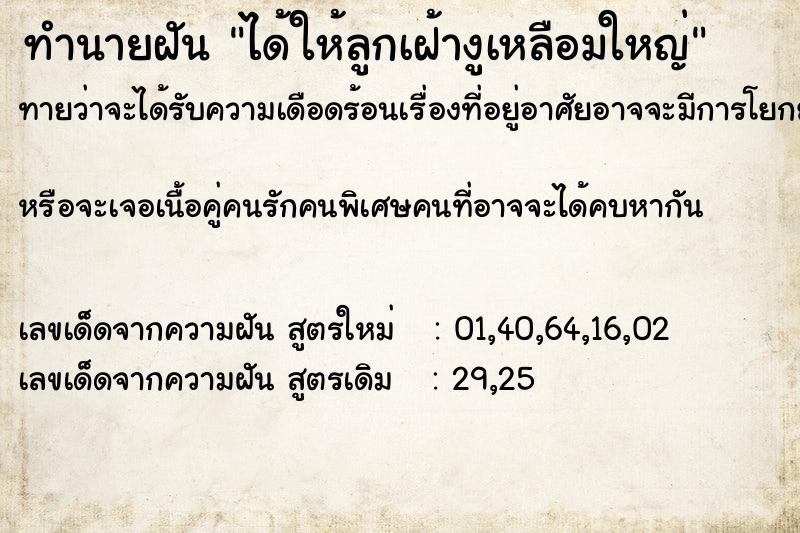 ทำนายฝันได้ให้ลูกเฝ้างูเหลือมใหญ่ ทำนายฝันทำนายฝันได้ให้ลูกเฝ้างูเหลือมใหญ่