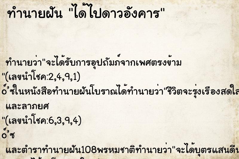 ทำนายฝันได้ไปดาวอังคาร ทำนายฝันทำนายฝันได้ไปดาวอังคาร