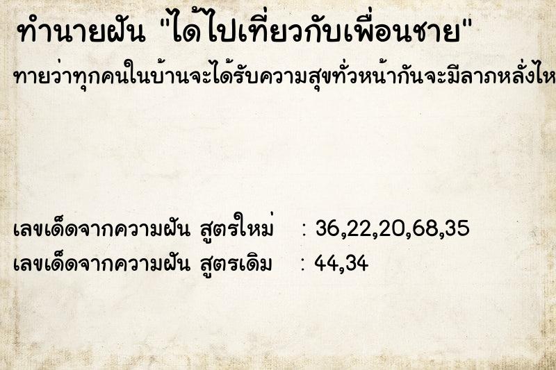 ทำนายฝันได้ไปเที่ยวกับเพื่อนชาย ทำนายฝันทำนายฝันได้ไปเที่ยวกับเพื่อนชาย