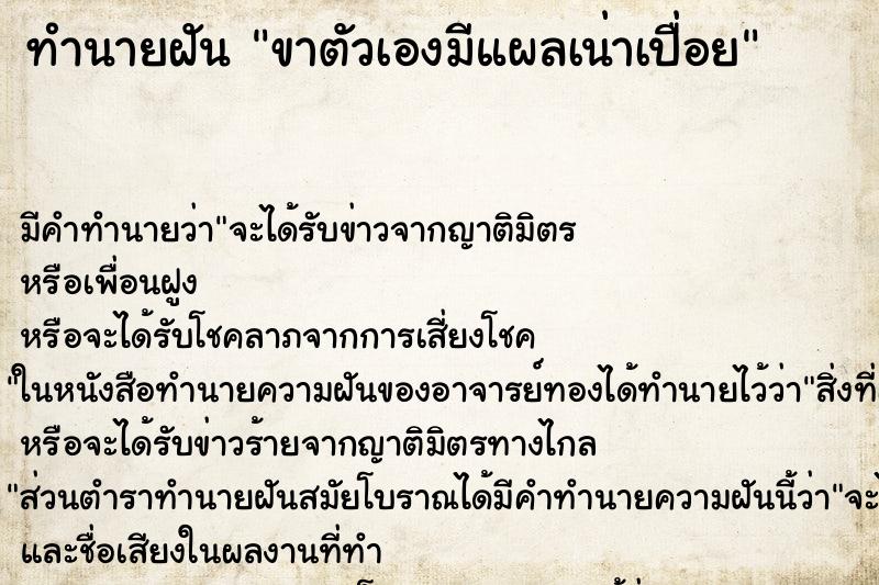 ทำนายฝัน ขาตัวเองมีแผลเน่าเปื่อย ตำราโบราณ แม่นที่สุดในโลก