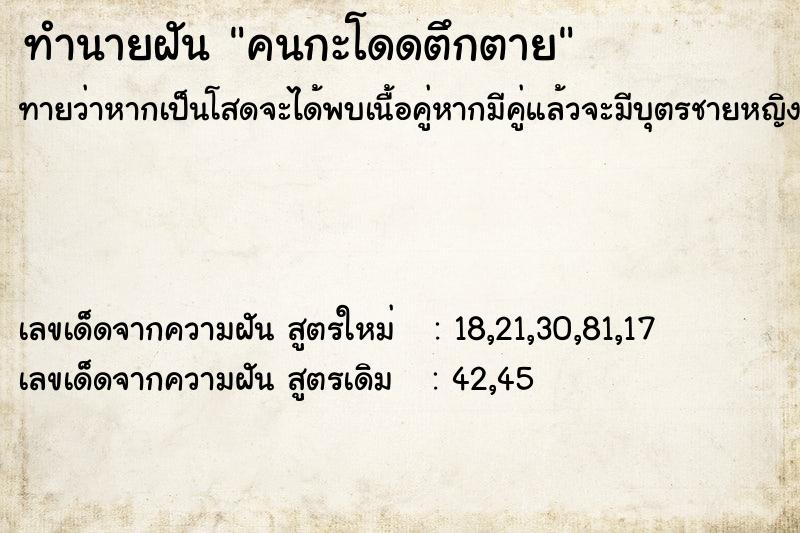 ทำนายฝันทำนายฝันคนกะโดดตึกตาย