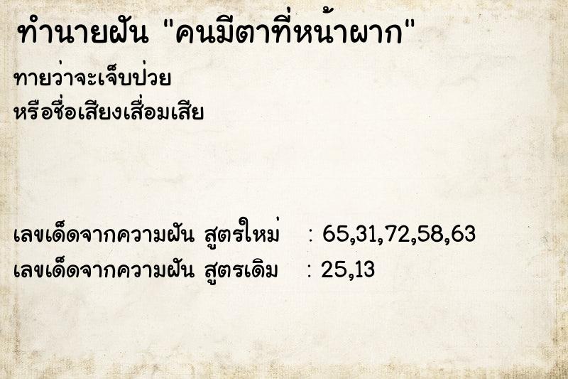 ทำนายฝัน คนมีตาที่หน้าผาก ตำราโบราณ แม่นที่สุดในโลก