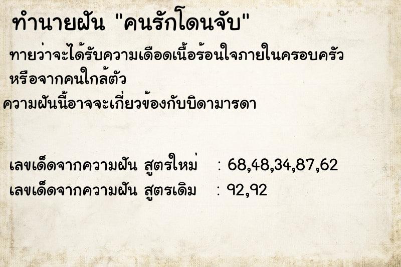 ทำนายฝันทำนายฝันคนรักโดนจับ