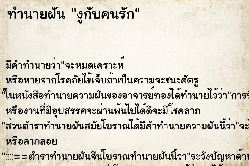 ทำนายฝันงูกับคนรัก ทำนายฝันทำนายฝันงูกับคนรัก