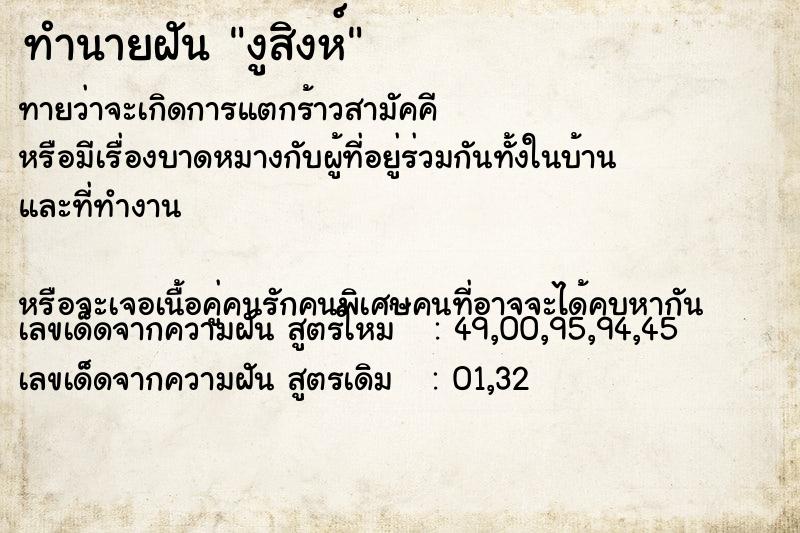 ทำนายฝันทำนายฝันงูสิงห์
