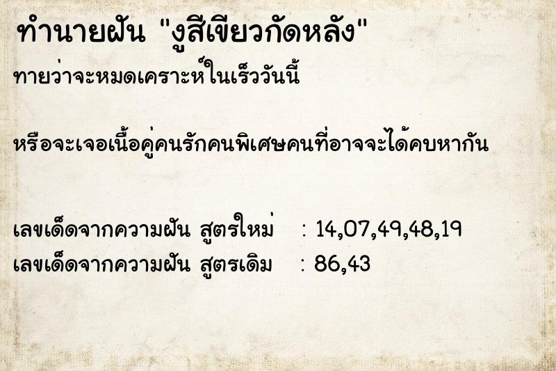 ทำนายฝันงูสีเขียวกัดหลัง ทำนายฝันทำนายฝันงูสีเขียวกัดหลัง