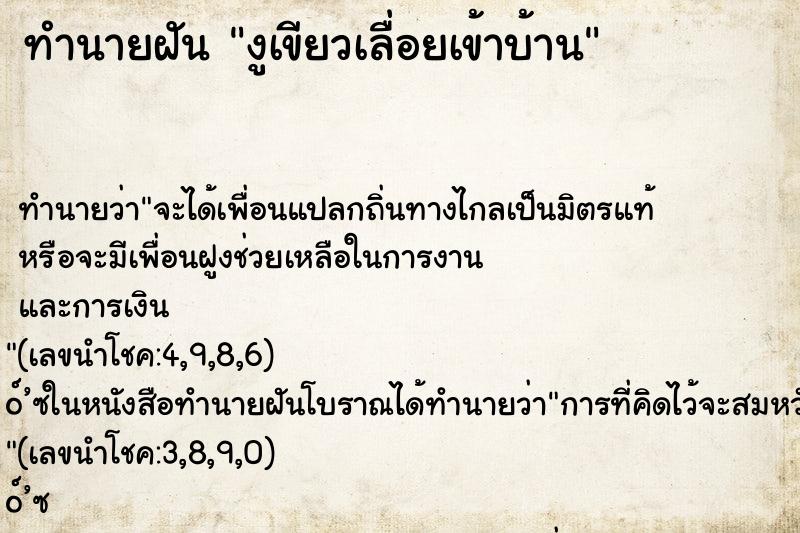 ทำนายฝัน งูเขียวเลื่อยเข้าบ้าน ทำนายฝัน งูเขียวเลื่อยเข้าบ้าน