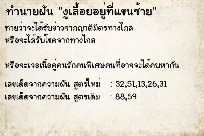 ทำนายฝันทำนายฝันงูเลื้อยอยู่ที่แขนซ้าย