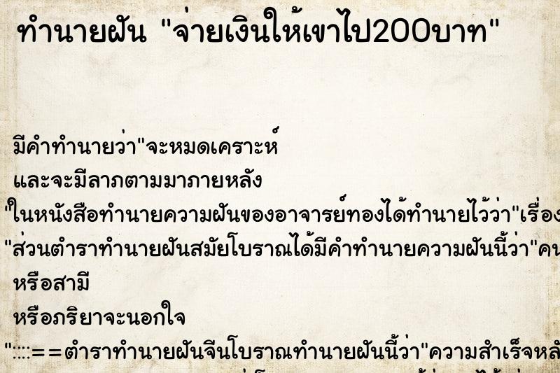 ทำนายฝันทำนายฝันจ่ายเงินให้เขาไป200บาท