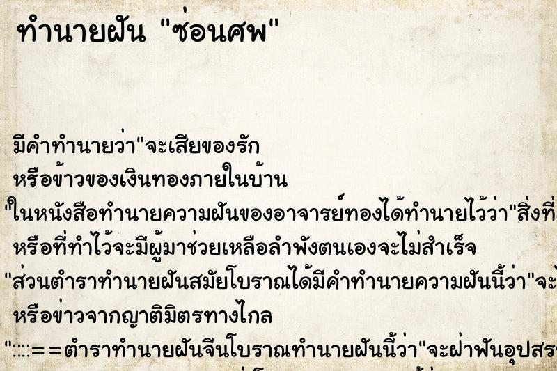 ทำนายฝัน ซ่อนศพ ทำนายฝัน ซ่อนศพ