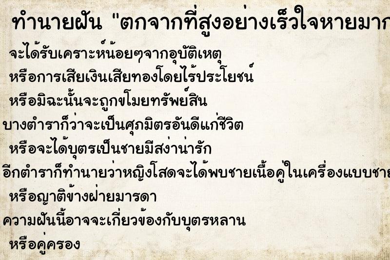 ทำนายฝันทำนายฝันตกจากที่สูงอย่างเร็วใจหายมาก