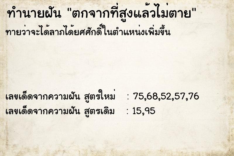ทำนายฝันตกจากที่สูงแล้วไม่ตาย ทำนายฝันทำนายฝันตกจากที่สูงแล้วไม่ตาย