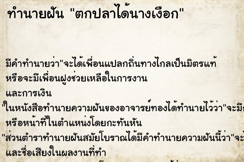ทำนายฝัน ตกปลาได้นางเงือก
