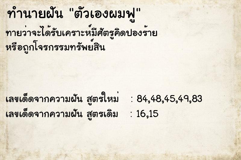 ทำนายฝัน ตัวเองผมฟู