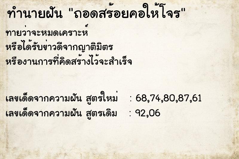 ทำนายฝัน ถอดสร้อยคอให้โจร ทำนายฝัน ถอดสร้อยคอให้โจร