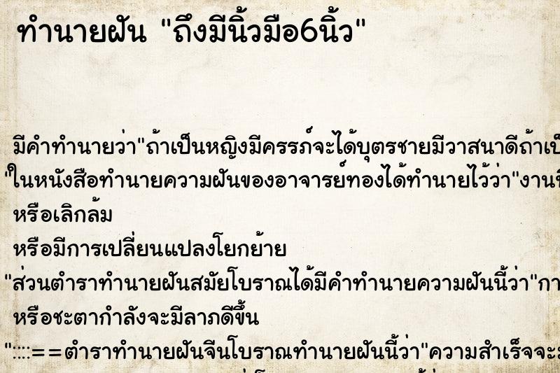 ทำนายฝัน ถึงมีนิ้วมือ6นิ้ว ทำนายฝัน ถึงมีนิ้วมือ6นิ้ว