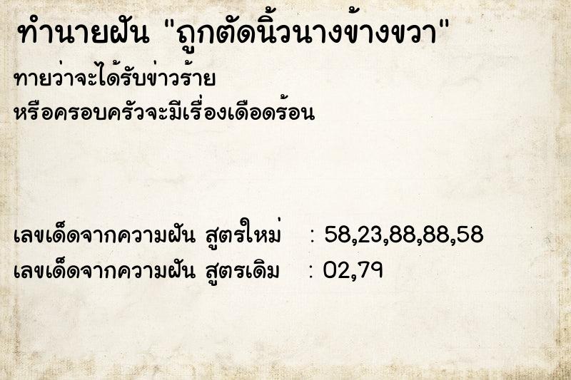 ทำนายฝันถูกตัดนิ้วนางข้างขวา ทำนายฝันทำนายฝันถูกตัดนิ้วนางข้างขวา
