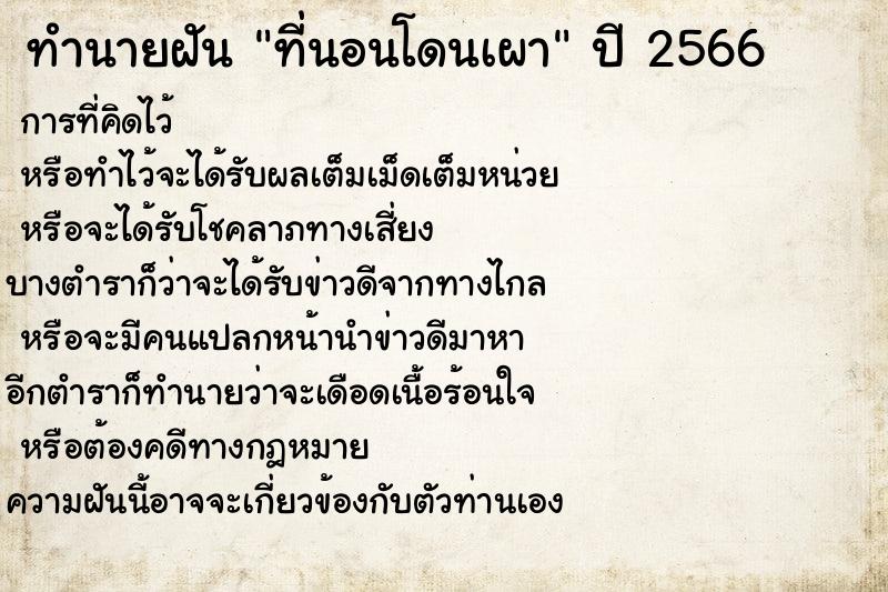 ทำนายฝันที่นอนโดนเผา ทำนายฝันทำนายฝันที่นอนโดนเผา