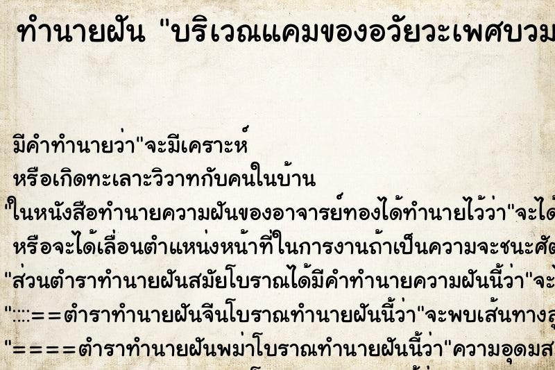 ทำนายฝันทำนายฝันบริเวณแคมของอวัยวะเพศบวมเป็นหนอง