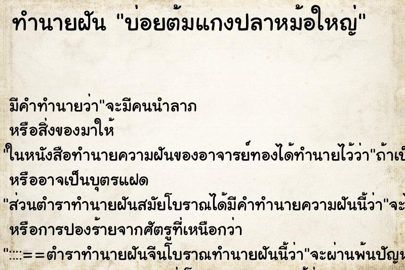 ทำนายฝัน บ่อยต้มแกงปลาหม้อใหญ่ ทำนายฝัน บ่อยต้มแกงปลาหม้อใหญ่