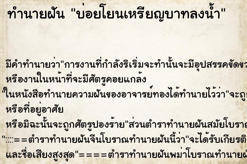 ทำนายฝัน บ่อยโยนเหรียญบาทลงน้ำ ทำนายฝัน บ่อยโยนเหรียญบาทลงน้ำ