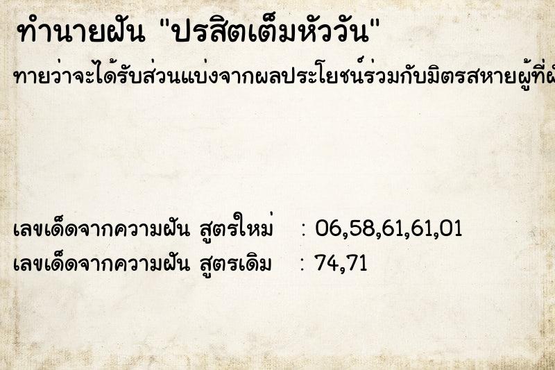 ทำนายฝันปรสิตเต็มหัววัน ทำนายฝันทำนายฝันปรสิตเต็มหัววัน