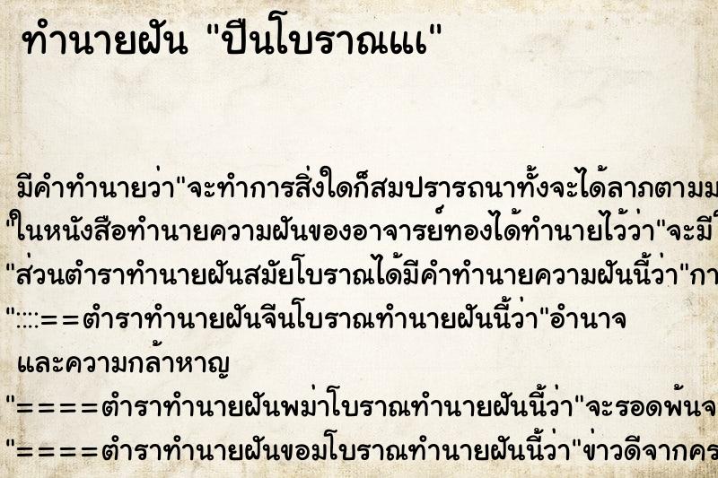 ทำนายฝันทำนายฝันปืนโบราณแà