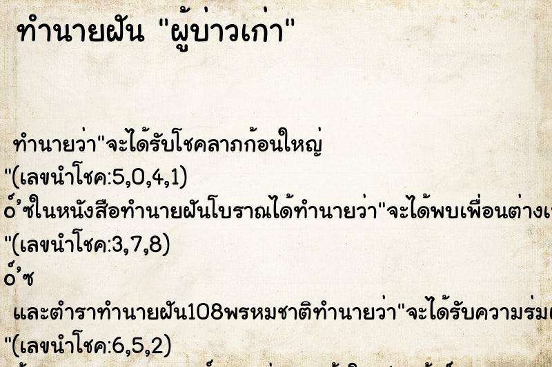 ทำนายฝัน ผู้บ่าวเก่า ทำนายฝัน ผู้บ่าวเก่า