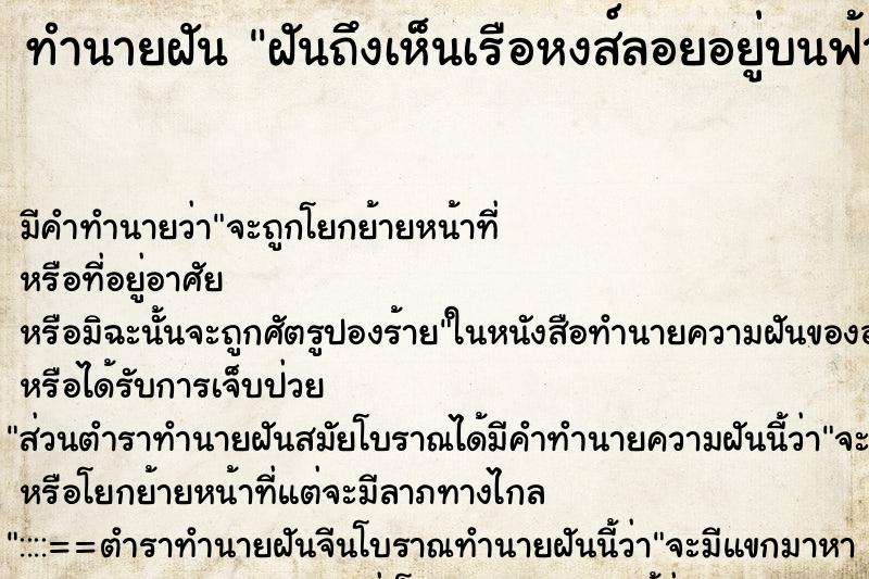 ทำนายฝันทำนายฝันฝันถึงเห็นเรือหงส์ลอยอยู่บนฟ้า