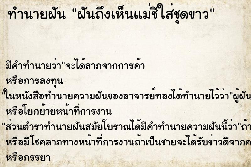 ทำนายฝัน ฝันถึงเห็นแม่ชีใส่ชุดขาว