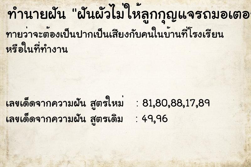 ทำนายฝันฝันผัวไม่ให้ลูกกุญแจรถมอเตอร์ไซค์กลับบ้าน ทำนายฝันทำนายฝันฝันผัวไม่ให้ลูกกุญแจรถมอเตอร์ไซค์กลับบ้าน