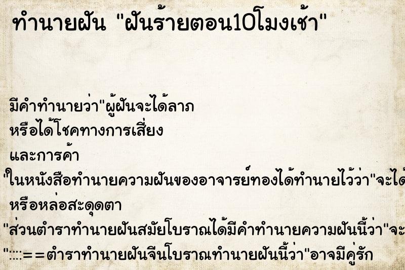 ทำนายฝัน ฝันร้ายตอน10โมงเช้า ทำนายฝัน ฝันร้ายตอน10โมงเช้า