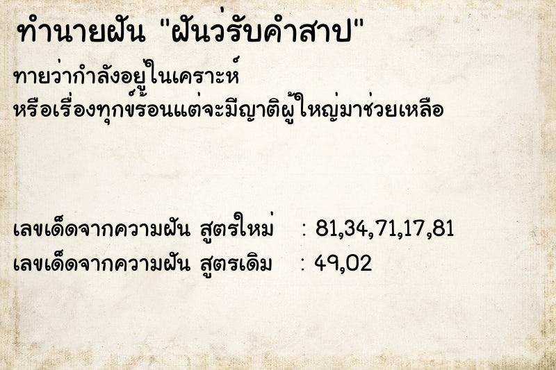 ทำนายฝันฝันว่รับคำสาป ทำนายฝันทำนายฝันฝันว่รับคำสาป