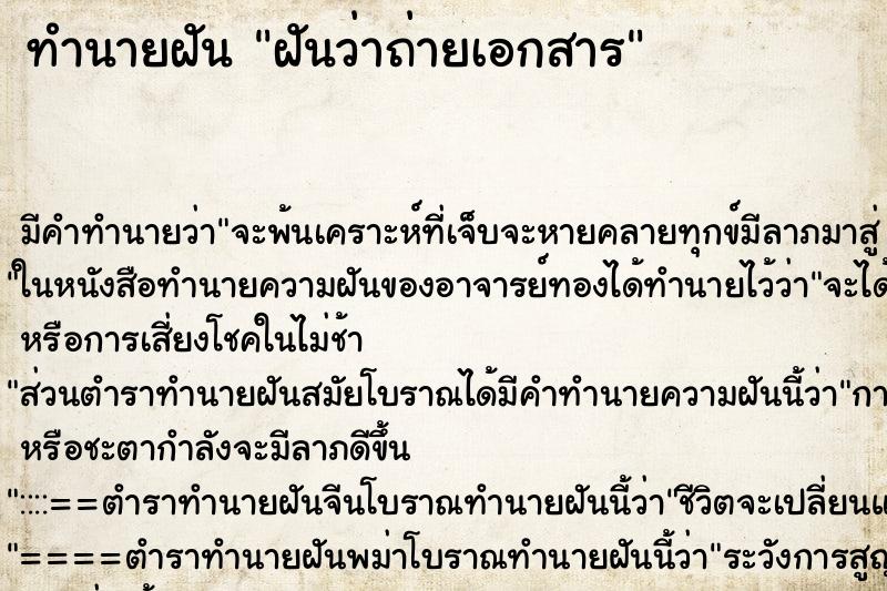 ทำนายฝัน ฝันว่าถ่ายเอกสาร ทำนายฝัน ฝันว่าถ่ายเอกสาร