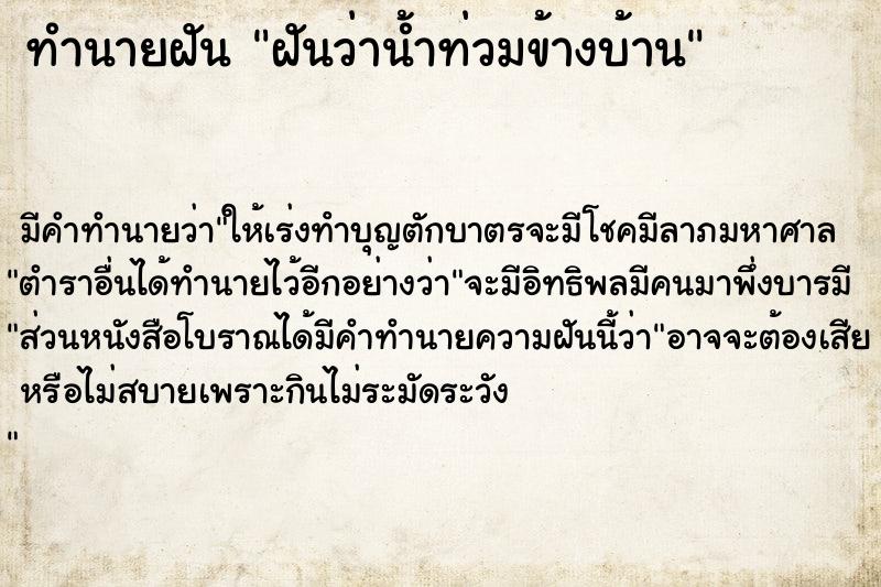 ทำนายฝันทำนายฝันฝันว่าน้ำท่วมข้างบ้าน