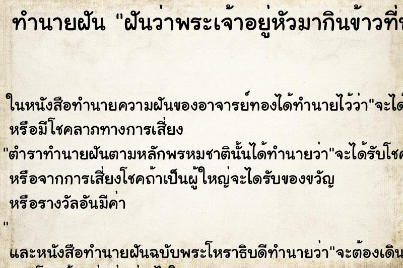ทำนายฝันฝันว่าพระเจ้าอยู่หัวมากินข้าวที่บ้าน ทำนายฝันทำนายฝันฝันว่าพระเจ้าอยู่หัวมากินข้าวที่บ้าน