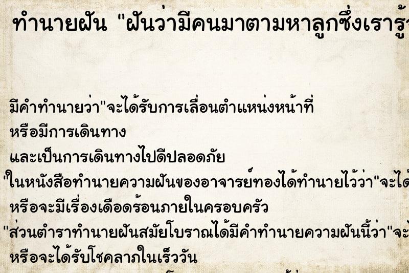 ทำนายฝันฝันว่ามีคนมาตามหาลูกซึ่งเรารู้จัก ทำนายฝันทำนายฝันฝันว่ามีคนมาตามหาลูกซึ่งเรารู้จัก