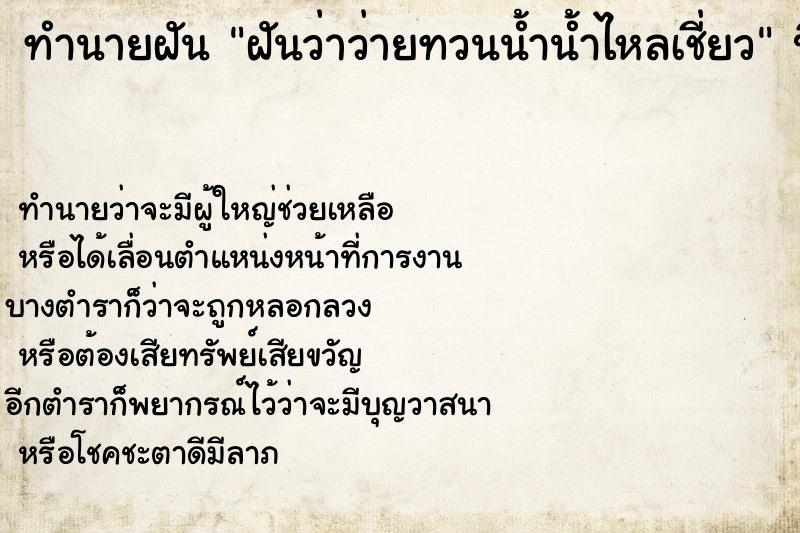 ทำนายฝันทำนายฝันฝันว่าว่ายทวนน้ำน้ำไหลเชี่ยว