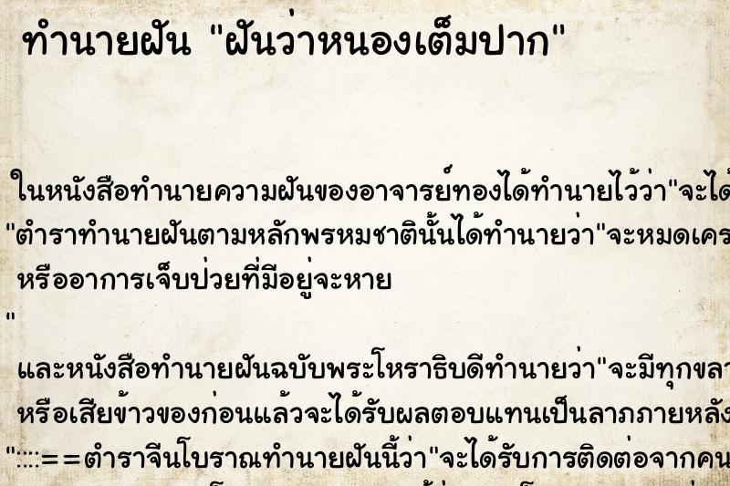 ทำนายฝันฝันว่าหนองเต็มปาก ทำนายฝันทำนายฝันฝันว่าหนองเต็มปาก
