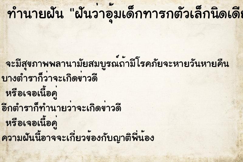 ทำนายฝันฝันว่าอุ้มเด็กทารกตัวเล็กนิดเดียว ทำนายฝันทำนายฝันฝันว่าอุ้มเด็กทารกตัวเล็กนิดเดียว