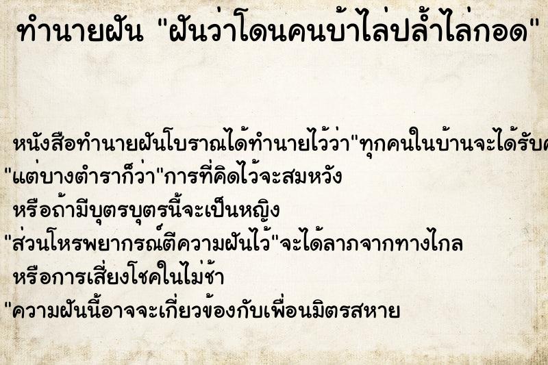 ทำนายฝัน ฝันว่าโดนคนบ้าไล่ปล้ำไล่กอด