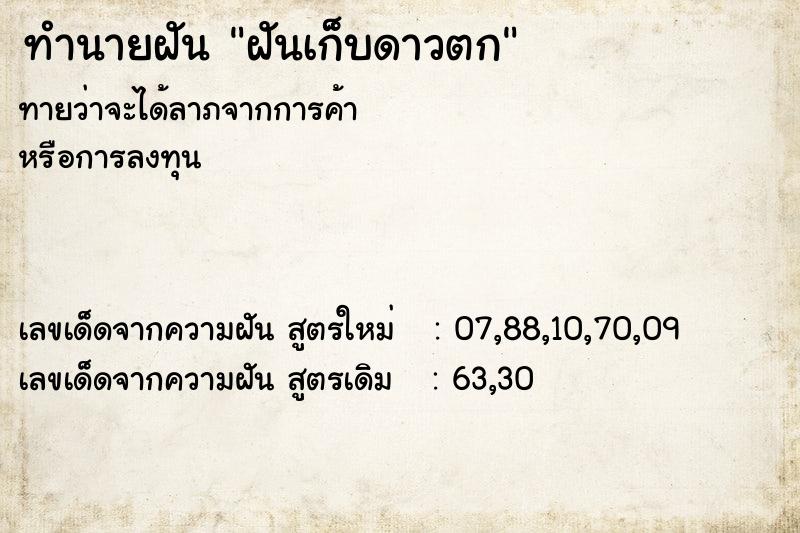 ทำนายฝันทำนายฝันฝันเก็บดาวตก