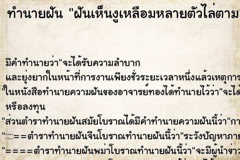 ทำนายฝันฝันเห็นงูเหลือมหลายตัวไล่ตาม ทำนายฝันทำนายฝันฝันเห็นงูเหลือมหลายตัวไล่ตาม