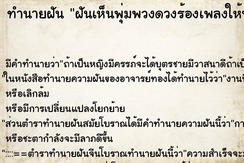 ทำนายฝันฝันเห็นพุ่มพวงดวงร้องเพลงให้ฟัง ทำนายฝันทำนายฝันฝันเห็นพุ่มพวงดวงร้องเพลงให้ฟัง