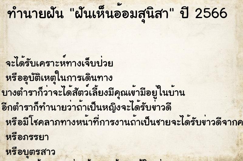 ทำนายฝันฝันเห็นอ้อมสุนิสา ทำนายฝันทำนายฝันฝันเห็นอ้อมสุนิสา