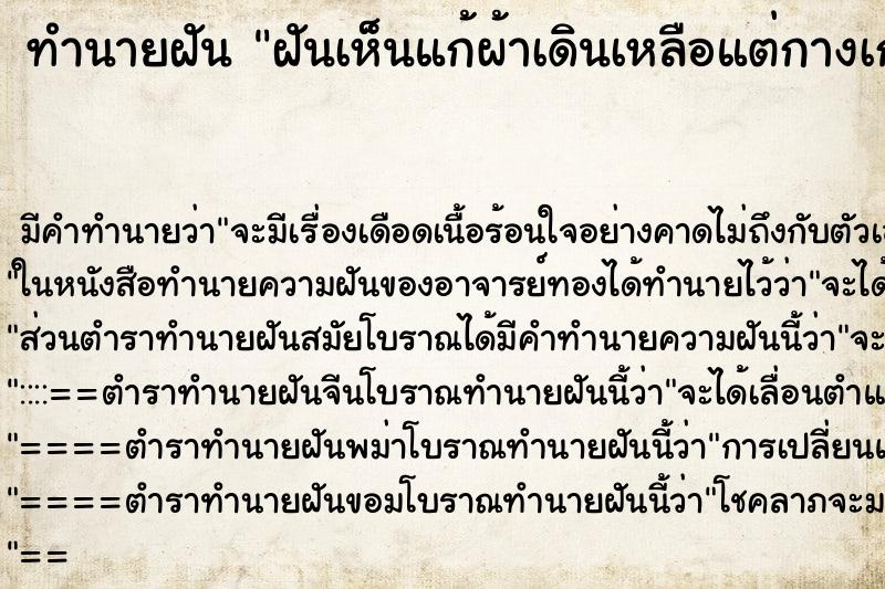 ทำนายฝัน ฝันเห็นแก้ผ้าเดินเหลือแต่กางเกงในตัวเดียว ทำนายฝัน ฝันเห็นแก้ผ้าเดินเหลือแต่กางเกงในตัวเดียว