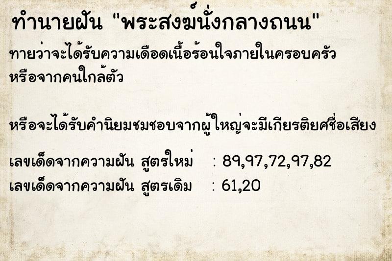 ทำนายฝันทำนายฝันพระสงฆ์นั่งกลางถนน