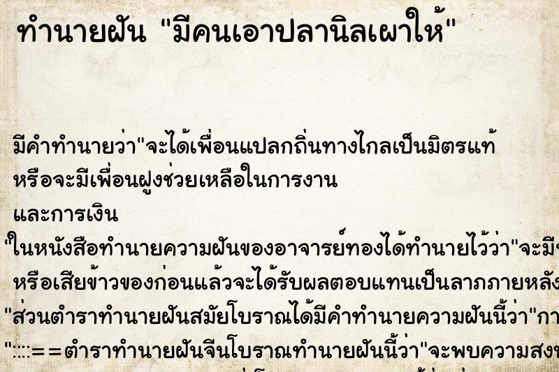 ทำนายฝัน มีคนเอาปลานิลเผาให้