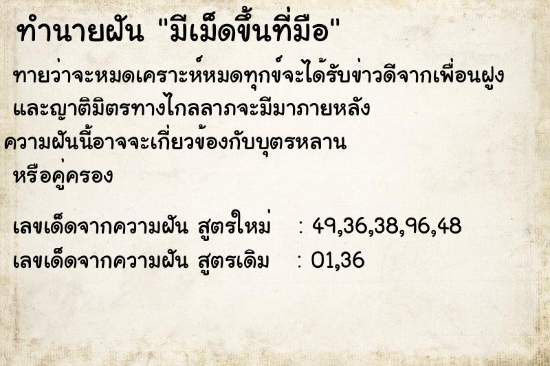 ทำนายฝัน มีเม็ดขึ้นที่มือ ทำนายฝัน มีเม็ดขึ้นที่มือ